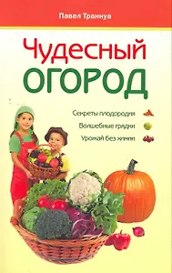 Чудесный огород