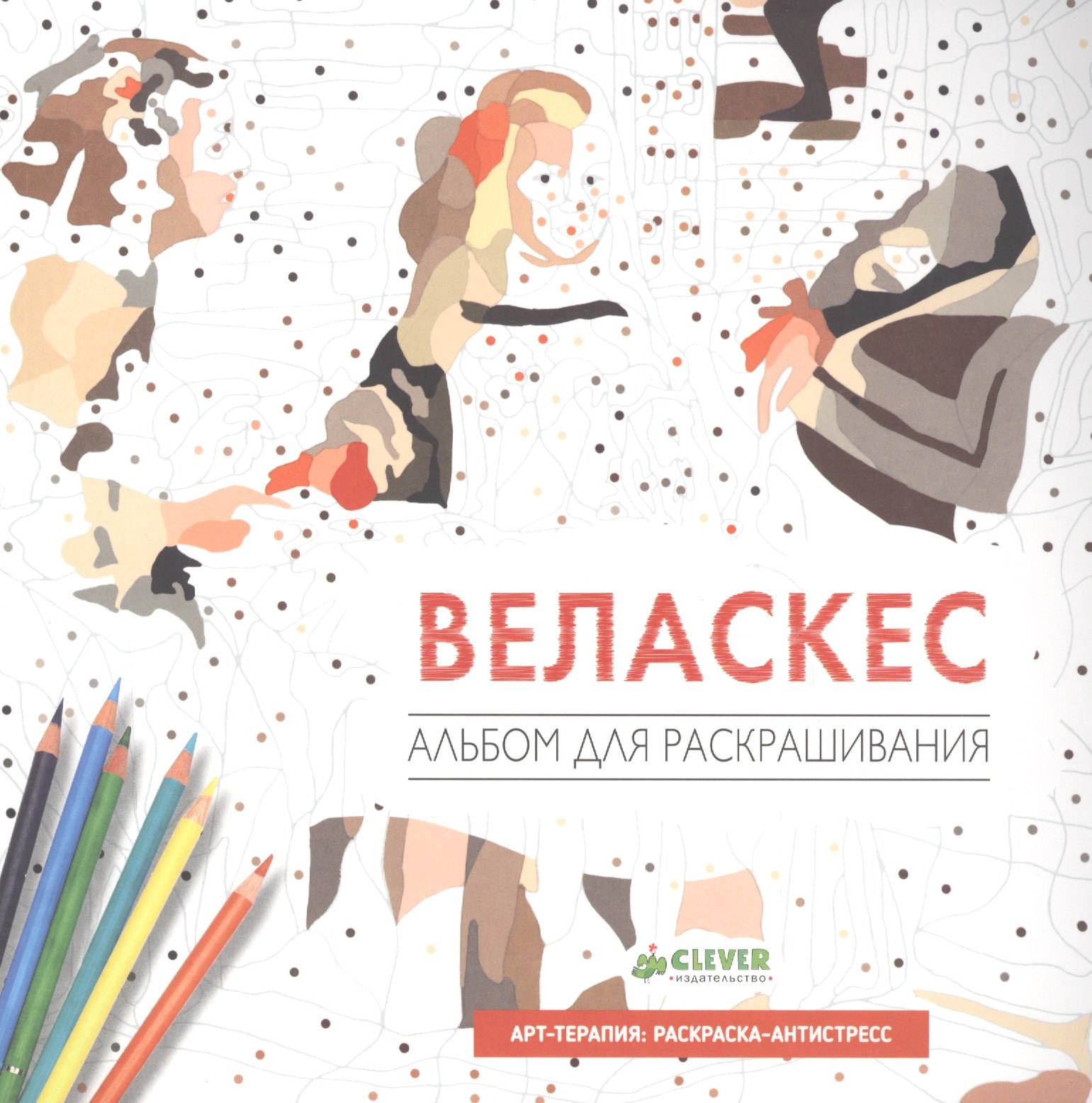 

Веласкес. Альбом для раскрашивания