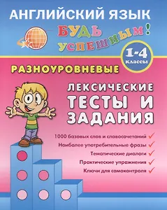 Английский язык. 1-4 кл. Разноуровневые лексические тесты и задания. Зиновьева Л.А.