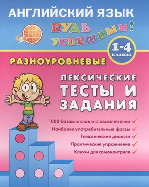 Английский язык. 1-4 кл. Разноуровневые лексические тесты и задания. Зиновьева Л.А. — 2557962 — 1