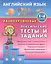 Английский язык. 1-4 кл. Разноуровневые лексические тесты и задания. Зиновьева Л.А. — 2557962 — 1