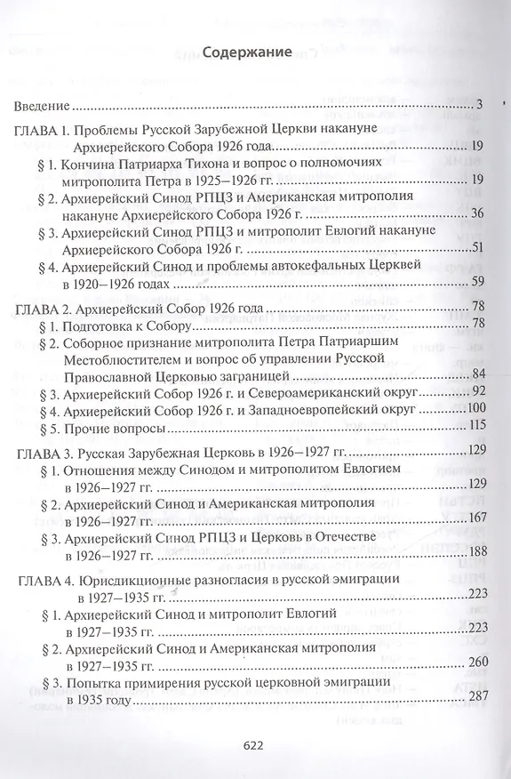 Книга Русская Зарубежная Церковь в 1925-1938 гг. Юрисдикционные конфликты и отношения с москвоской церковной властью (Андрей Кострюков) — 2