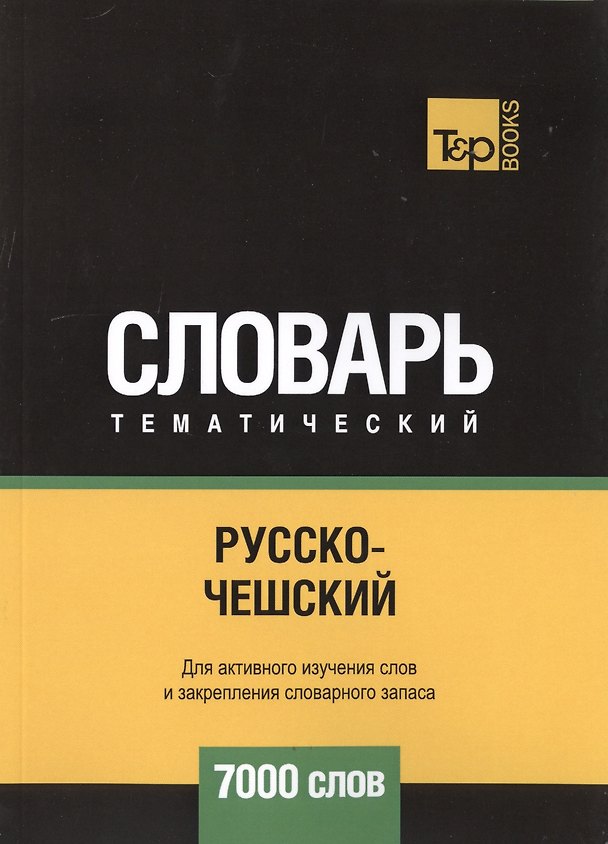 Книга Русско-чешский тематический словарь. 7000 слов (Андрей Таранов) — 1
