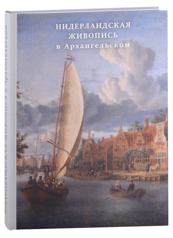 Книга Нидерландская живопись в Архангельском. Каталог () — 1