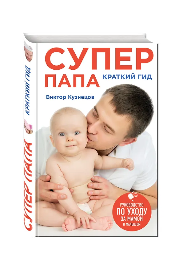 Книга Супер Папа: краткий гид (Виталий Кузнецов) — 5