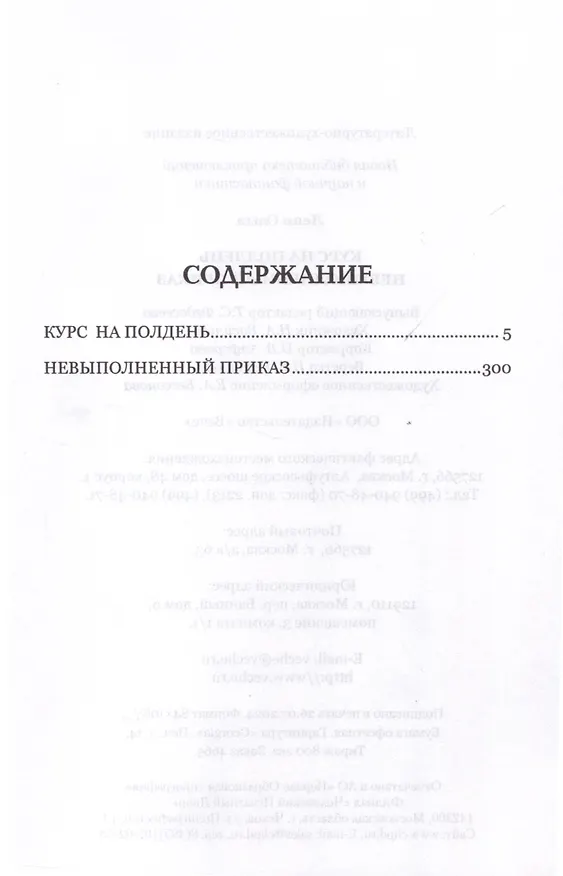 Книга Курс на полдень. Невыполненный приказ (Ольга Леви) — 2