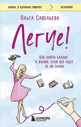 Книга Легче! Как найти баланс в жизни, если всё идет не по плану (Ольга Савельева)