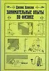 Книга Занимательные опыты по физике (Дженис Ванклив)