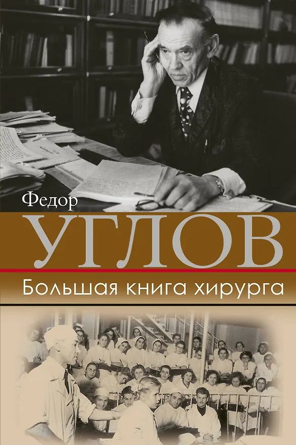 Книга Большая книга хирурга (Федор Углов) — 1