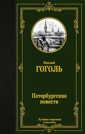 Книга Петербургские повести (Николай Гоголь)