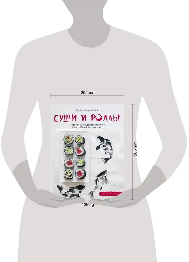 Книга Суши и роллы (Светлана Уколова) — 4