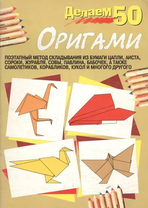 Делаем 50 оригами — 1200395 — 1