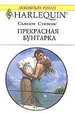 Книга Прекрасная бунтарка (Сьюзен Стивенсон) — 1