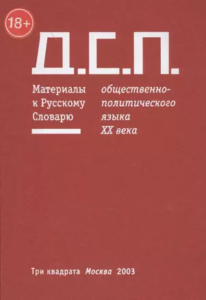 Д.С.П. Материалы к Русскому Словарю общественно-политического языка XX века (18+) — 2562908 — 1