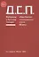 Д.С.П. Материалы к Русскому Словарю общественно-политического языка XX века (18+) — 2562908 — 1