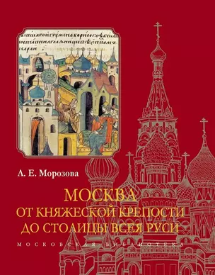 Москва. От княжеской крепости до столицы Всея Руси — 2966030 — 1