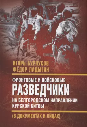 Фронтовые и войсковые разведчики на Белгородском направлении Курской битвы — 3001294 — 1