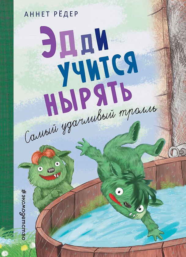 Книга Эдди учится нырять. Самый удачливый тролль (ил. Б. Кортуэс) (#4) (Аннет Рёдер) — 1