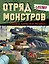 Gerand. Отряд монстров. Угадай, нарисуй, раскрась — 3078610 — 1