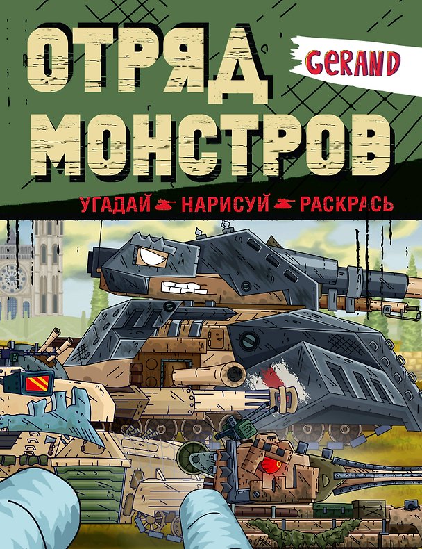 Книга Gerand. Отряд монстров. Угадай, нарисуй, раскрась () — 1