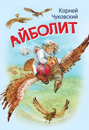 Книга Айболит (Корней Чуковский)