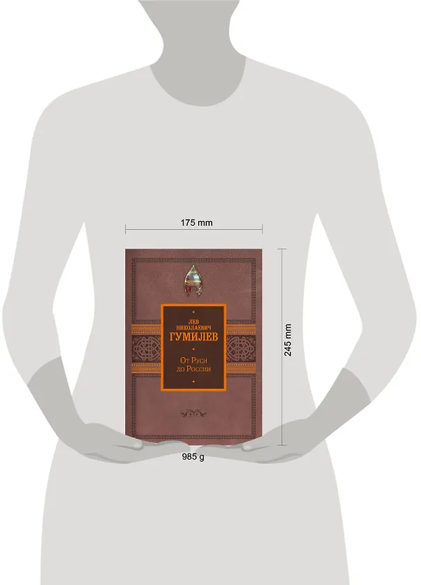 Книга От Руси до России (Лев Гумилев) — 5