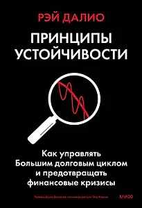 Принципы устойчивости. Как управлять Большим долговым циклом и предотвращать финансовые кризисы