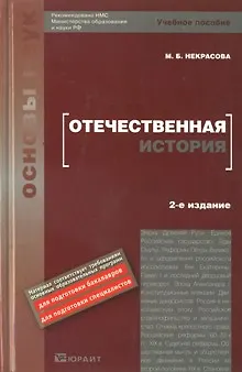 Книга Отечественная история (Мария Некрасова)