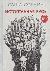 Истоптанная Русь