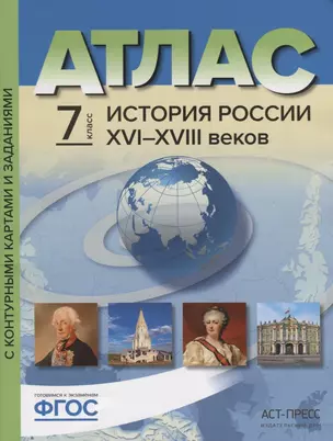 Атлас "История России XVI-XVIII веков" с контурными картами и контрольными заданиями. 7 класс — 7660807 — 1