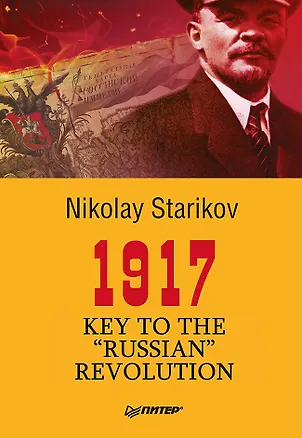 Книга 1917. Key to the &quot Russian&quot  Revolution (Николай Стариков)
