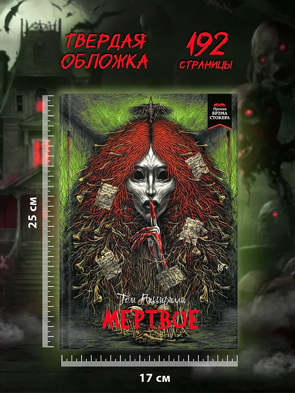 Книга Мертвое (Том Пиккирилли) — 10