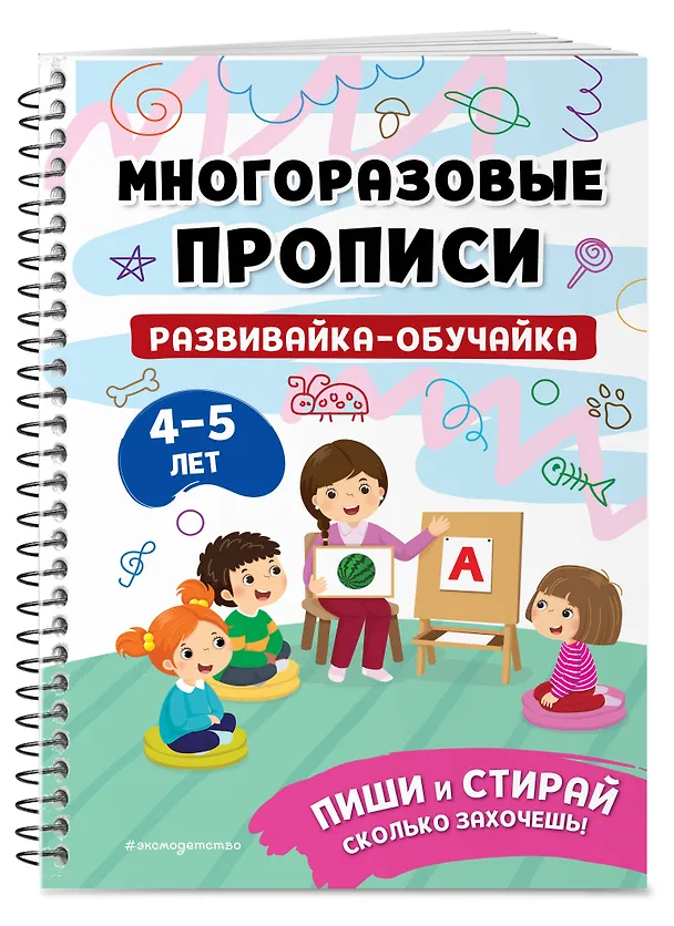 Книга Комплект из 3 книг: Мои первые многоразовые прописи 4-5 лет: Развивайка-обучайка + Пишем буквы + Пишем цифры () — 3