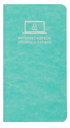 Записная книжка 56л 72*142 "САРИФ БИРЮЗОВЫЙ" д/записи интернет-адресов, логинов и паролей, кожзам., мягк.переплёт, тиснение фольгой, ляссе, инд.уп. 3070022