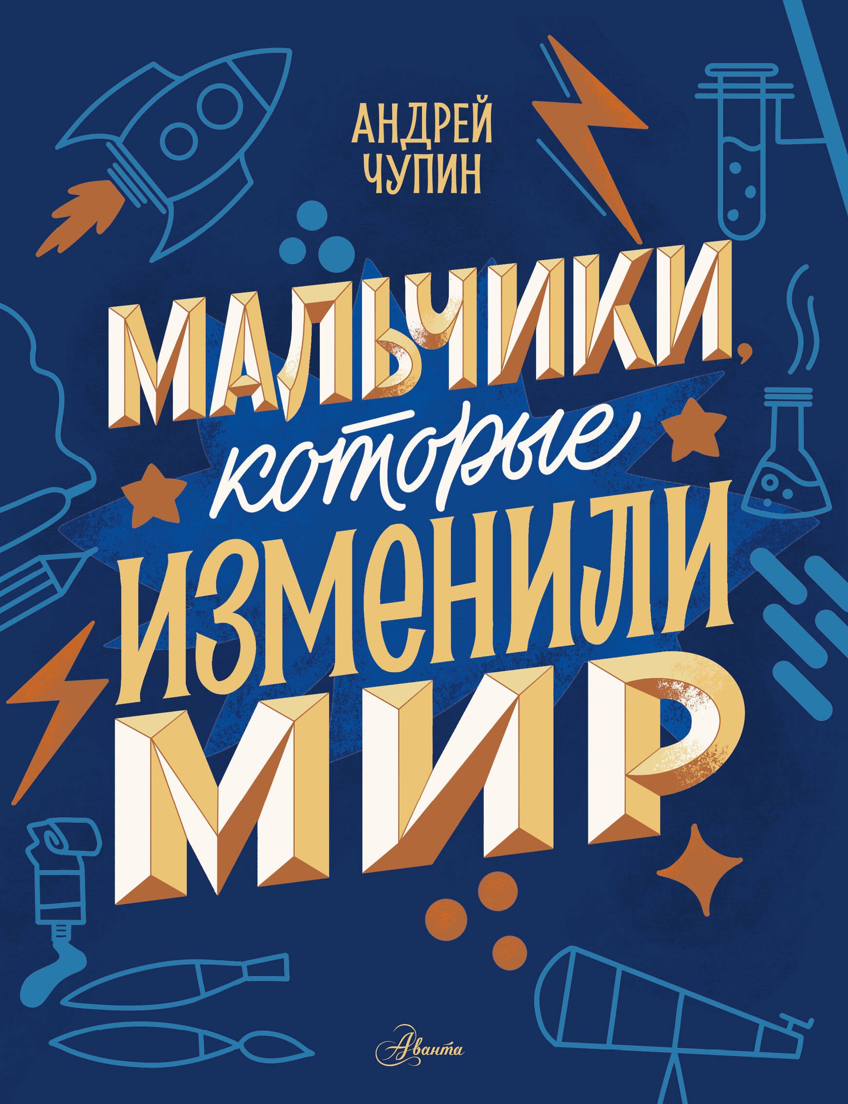 

Мальчики, которые изменили мир