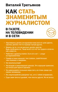 Как стать знаменитым журналистом