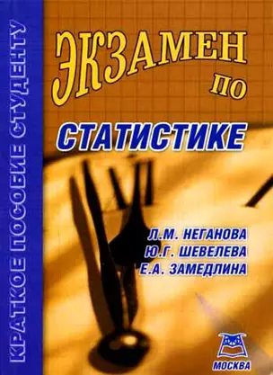 Экзамен по статистике. Учебное пособие для вузов — 2028054 — 1