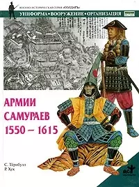 Армии самураев 1550-1615 гг. — 2067853 — 1