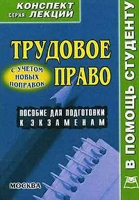 Трудовое право: Конспект лекций