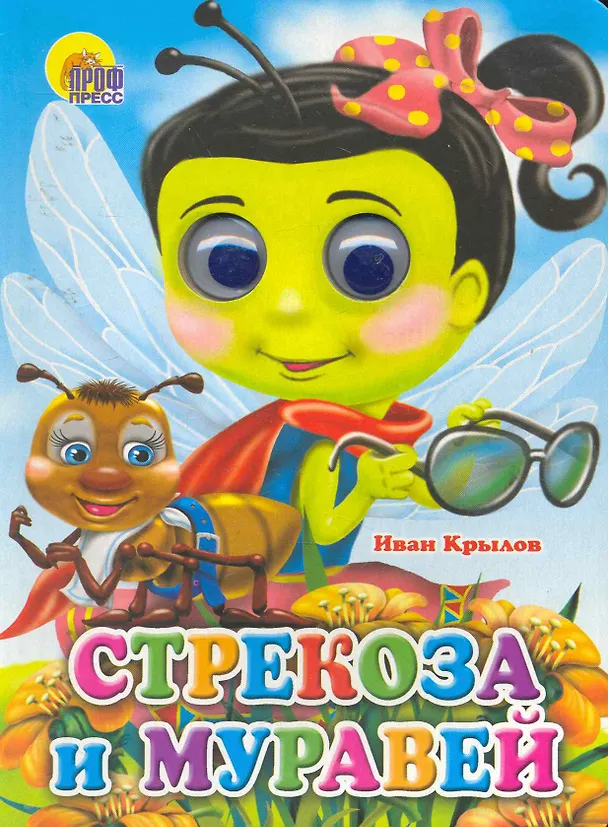 Книга Стрекоза и муравей (стрекоза) (Иван Крылов) — 1