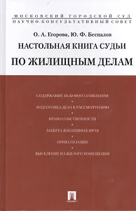 Настольная книга судьи по жилищным делам.Уч.-практ.пос.