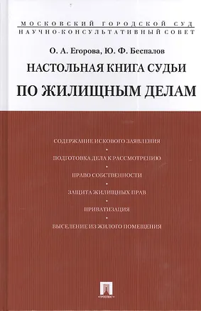 Настольная книга судьи по жилищным делам.Уч.-практ.пос. 2406628