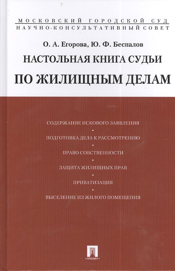 Настольная книга судьи по жилищным делам.Уч.-практ.пос. 2406628 — 1