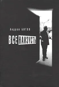 Все наизусть. Эссе