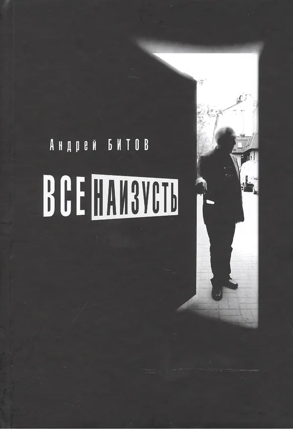 Книга Все наизусть. Эссе (Андрей Битов) — 1