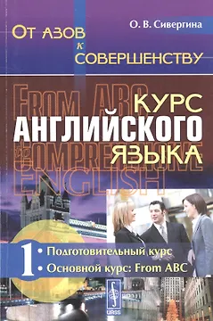 От азов к совершенству. Курс английского языка: Подготовительный курс. Основной курс: From ABC Ч.1.