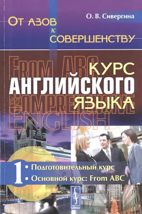 От азов к совершенству. Курс английского языка: Подготовительный курс. Основной курс: From ABC Ч.1. — 2592689 — 1