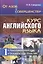 От азов к совершенству. Курс английского языка: Подготовительный курс. Основной курс: From ABC Ч.1. — 2592689 — 1