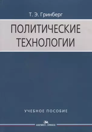 Политические технологии Учебное пособие (3 изд.) (м) Гринберг — 2634571 — 1