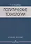 Политические технологии Учебное пособие (3 изд.) (м) Гринберг — 2634571 — 1
